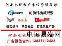 河南省電視臺廣告代理公司_產(chǎn)品_中國易發(fā)網(wǎng)