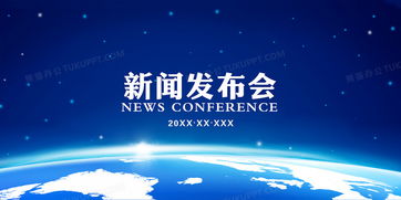 企業公司產品新聞發布會藍色海報背景素材背景圖片素材免費下載 psd格式 4724 2362像素 熊貓辦公