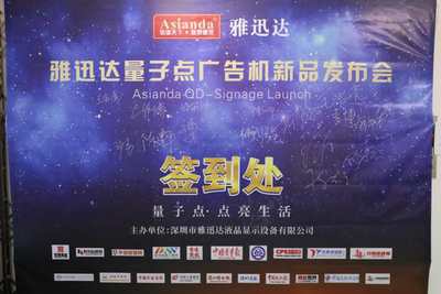 量子點,點亮生活-雅迅達(dá)量子點廣告機新品發(fā)布會取得圓滿成功