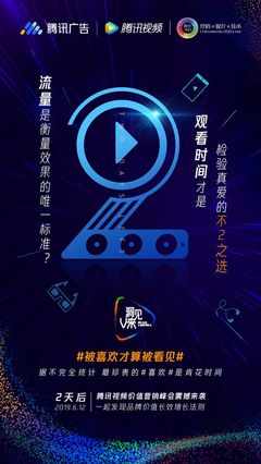 騰訊廣告、倒計時2天、騰訊視頻、聯合海報、發布會、活動、公關